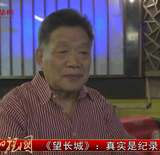 《望长城》：真实是纪录片的生命