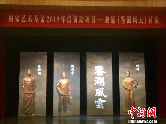 新编越剧《鉴湖风云》首演：以戏曲艺术演绎家国情怀