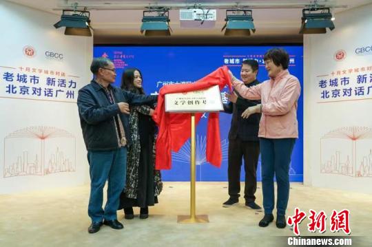 “十月城市文学对话”正式启动京广作家热议“老城市新活力”