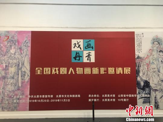 戏画丹青——全国戏剧人物画新作邀请展20日在山西太原开展。包括马书林、汪伊虹等40余位中国当代戏剧人物画艺术家的百余件新作在太原美术馆亮相，该展通过绘画艺术与中国戏剧相结合，弘扬中华传统文化?！「哂昵?摄