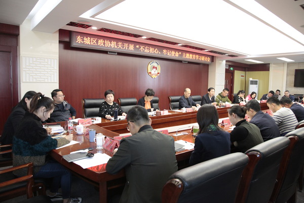 东城区政协机关开展“不忘初心、牢记使命”主题教育交流研讨会
