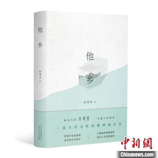 付秀莹《他乡》:一代人的精神地图 小新 摄 点击进入下一页