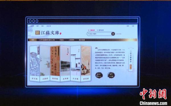 《江苏文库》数据库上线?！∷锶?摄