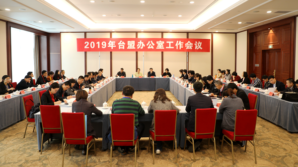 2019年台盟办公室工作会议在京召开 2019年台盟办公室工作会议在京召开