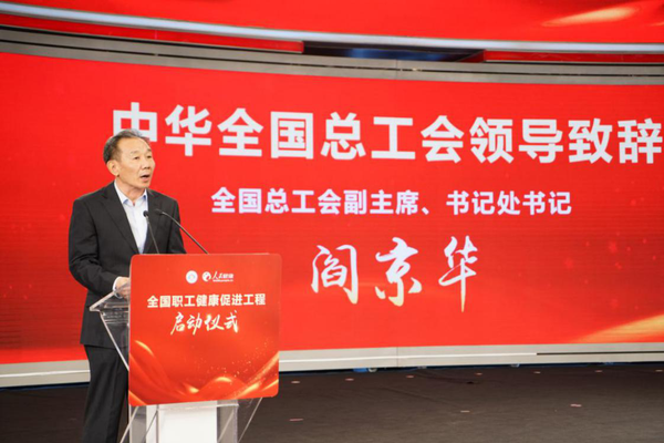 1 中华全国总工会副主席、书记处书记阎京华致辞