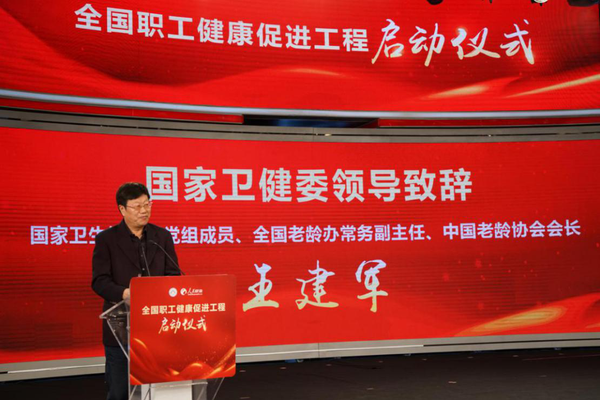 2 国家卫健委党组成员、全国老龄办常务副主任、中国老龄协会会长王建军致辞