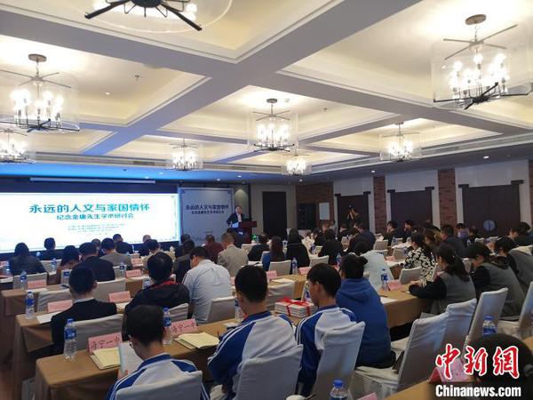 纪念金庸先生学术研讨会现场。　张煜欢 摄