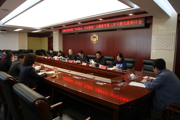 东城区政协领导班子开展“不忘初心、牢记使命”主题教育专题交流研讨