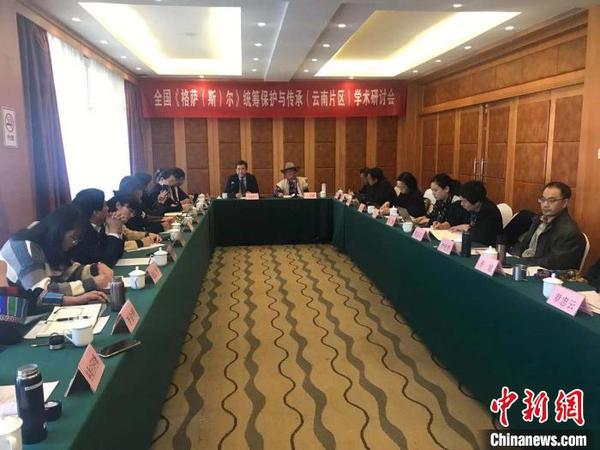 专家学者聚昆研讨《格萨(斯)尔》统筹保护与传承