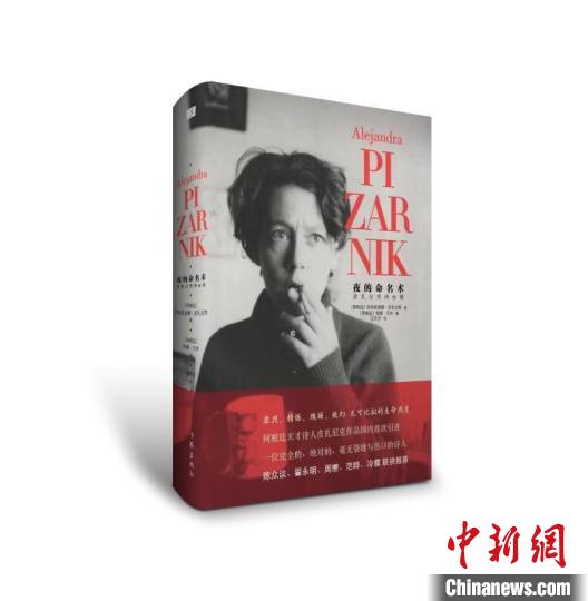 皮扎尼克诗集中文版推出译者:这是“夜的命名术”