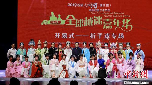 图为第四届全球越迷嘉年华开幕式。绍兴大剧院供图