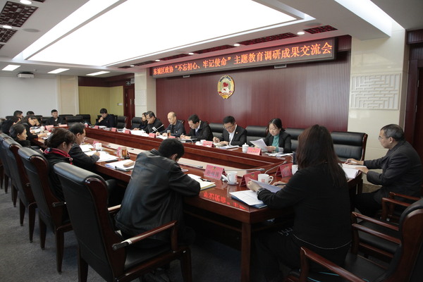 东城区政协召开“不忘初心、牢记使命”主题教育调研成果交流会