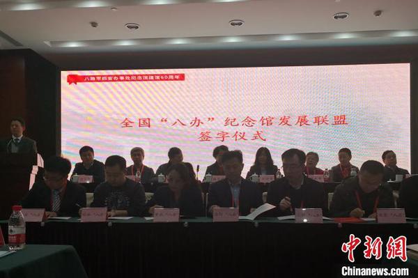 图为全国“八办”纪念馆发展联盟签字仪式?！“⒘漳?摄