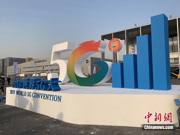 2019世界5G大会举行。<a target='_blank' href='http://www.chinanews.com/' >中新网</a> 吴涛 摄