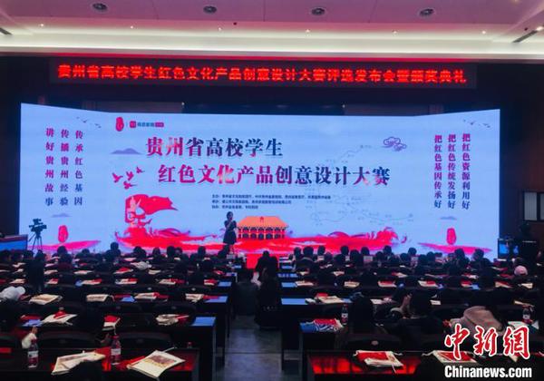 贵州省高校学生红色文化产品创意设计大赛评选结果出炉