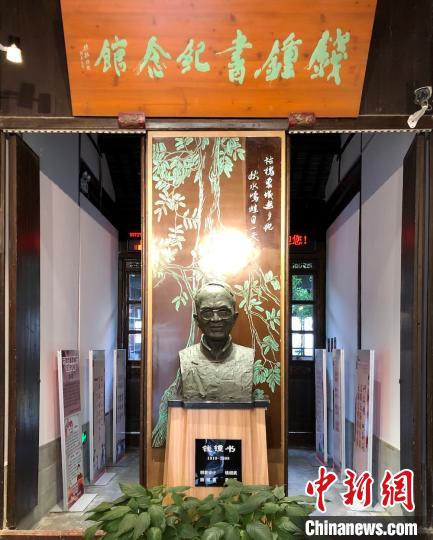 钱钟书纪念馆也位于钱钟书故居内?！∷锶?摄