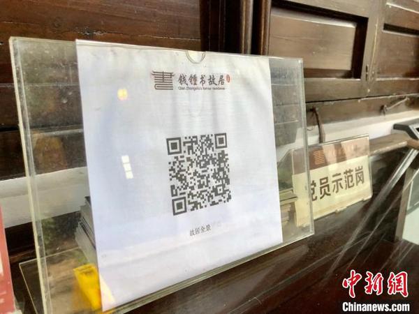 扫一下二维码，可以全景看钱钟书故居?！∷锶?摄