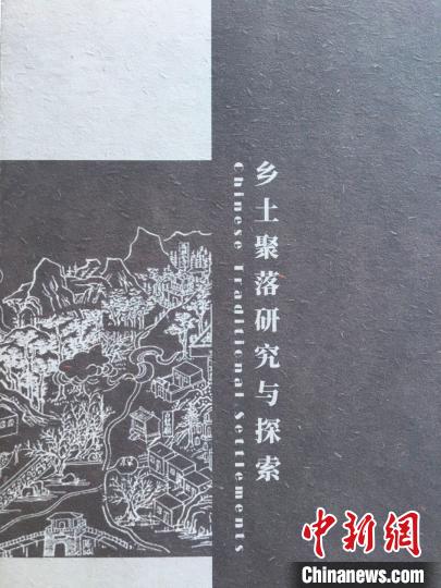 《遗产新知文丛》系列丛书之《乡土聚落研究与探索》首发 高凯 摄 点击进入下一页