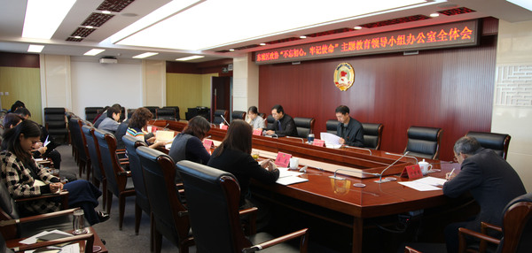 东城区政协召开“不忘初心、牢记使命”主题教育领导小组办公室第六次会议