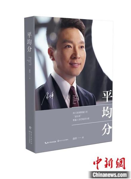 康辉新书《平均分》。小新 摄