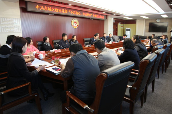 东城区政协党组召开处级干部 “不忘初心、牢记使命”专题民主生活会