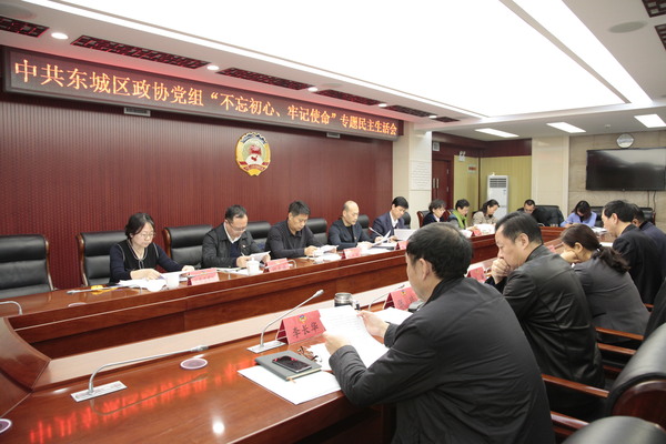 东城区政协召开党组成员“不忘初心、牢记使命”专题民主生活会