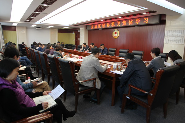东城区政协召开理论中心组学习(扩大)会 东城区政协召开理论中心组学习(扩大)会