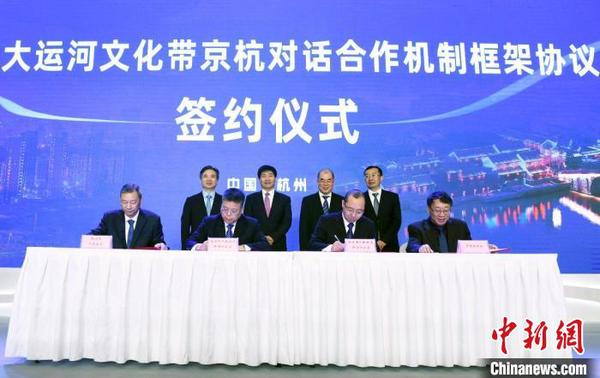 大运河文化带京杭对话合作机制框架协议在杭州签订?！±畛吭?摄