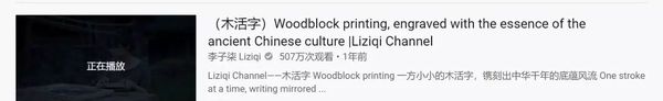 ▲图为李子柒“木活字”视频截图。