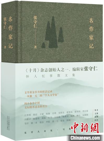 张守仁散文集《名作家记》 小新 摄 张守仁散文集《名作家记》 小新 摄