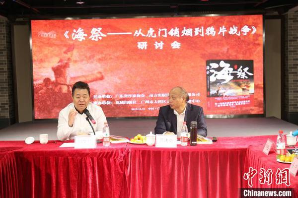 多名作家评论家研讨《海祭—从虎门销烟到鸦片战争》