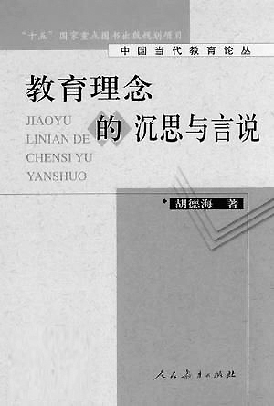 胡德海:教育之学 人生之思 胡德海:教育之学 人生之思