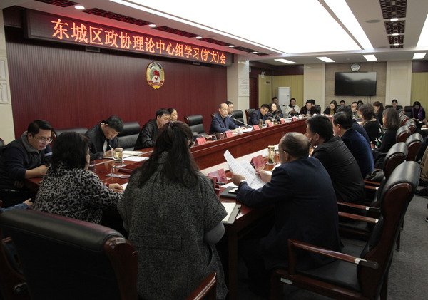 东城区政协召开理论中心组学习(扩大)会 东城区政协召开理论中心组学习(扩大)会