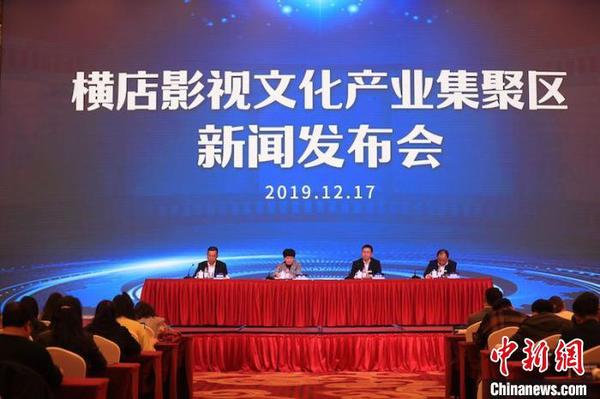 横店影视文化产业集聚区在横店召开首次新闻发布会 主办方提供 摄