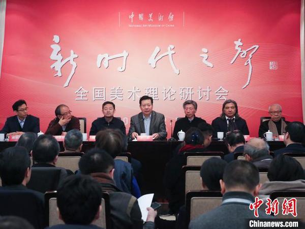 全国美术理论研讨会在中国美术馆举行