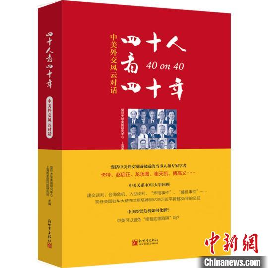《四十人看四十年:中美外交风云对话》书封 主办方供图 摄 《四十人看四十年:中美外交风云对话》书封 主办方供图 摄