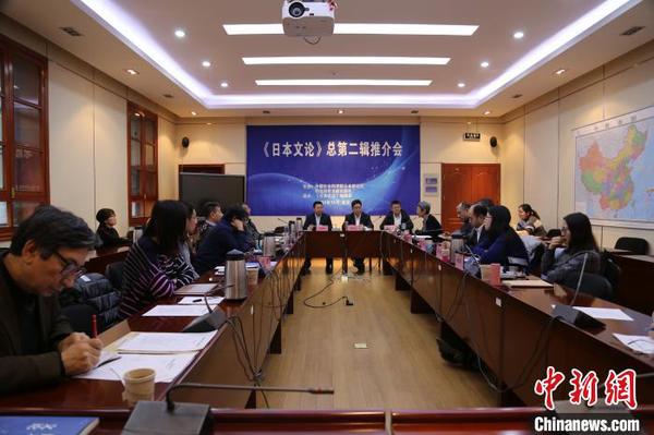 《日本文论》总第2辑在京推介专家吁加强战后日本史研究