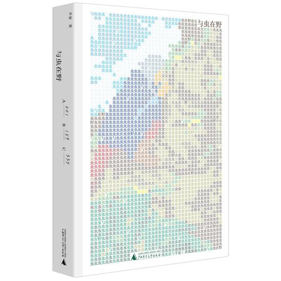 《与虫在野》   半夏   广西师范大学出版社