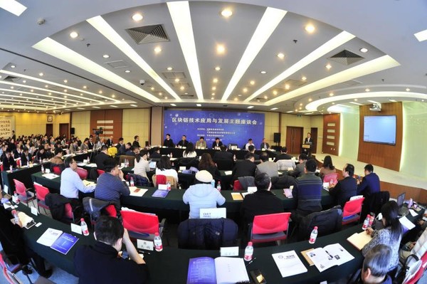 可信区块链推进计划协办的“区块链技术应用与发展”主题座谈会现场