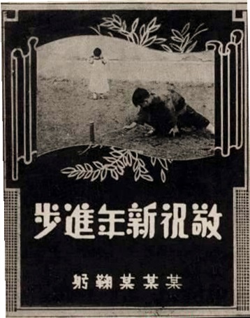 《柯达》杂志于1934年推出的组装自助式贺年片样式
