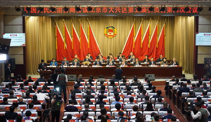 北京市大兴区政协五届四次会议开幕
