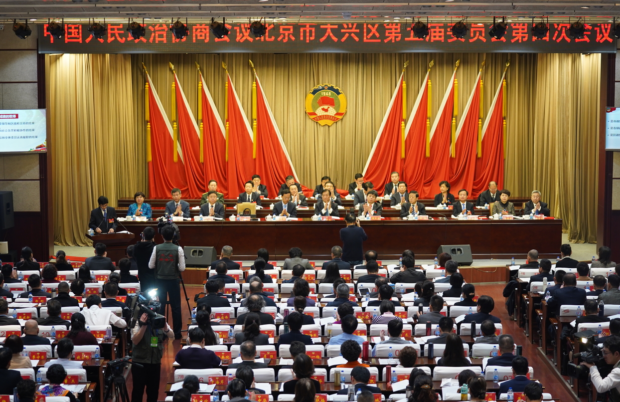 北京市大兴区政协五届四次会议开幕
