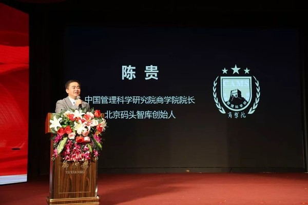 （中国管理科学研究院商学院院长陈贵发表了题为“2020=简单＋逻辑=正确”的讲话）