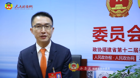 许清流委员：抓住民营企业发展的大好时机