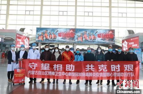 内蒙古派出第七批医疗队和一支流调队驰援武汉