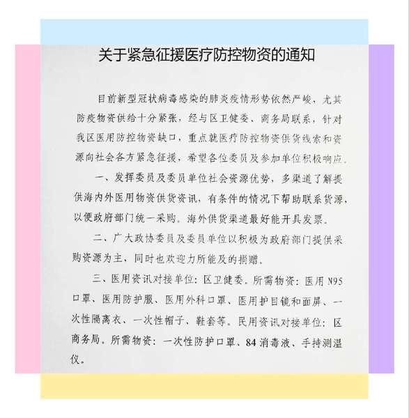 区政协防疫抗疫领导小组向委员发出了“紧急征援医疗防控物资的通知” 区政协防疫抗疫领导小组向委员发出了“紧急征援医疗防控物资的通知”