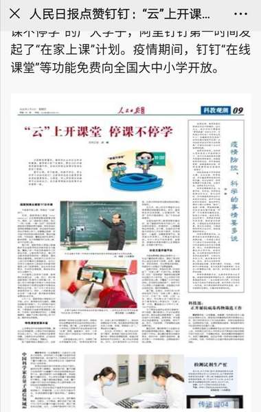 《人民日报》(海外版)点赞钉钉团队 《人民日报》(海外版)点赞钉钉团队