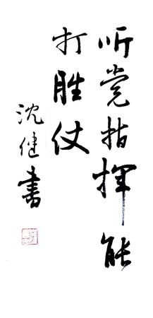 21 作者:沈健作品 名称:《听党指挥 能打胜仗》 21 作者:沈健作品 名称:《听党指挥 能打胜仗》