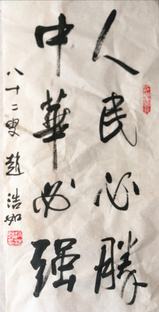 2 作者:赵浩如 作品名称:《人民必胜 中华必强》 2 作者:赵浩如 作品名称:《人民必胜 中华必强》