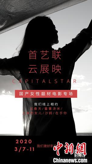 “首艺联·云展映——国产女性题材电影展”周末上线